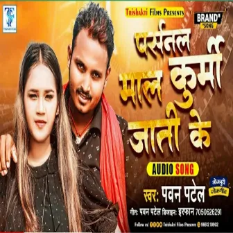 Personal Mal Kurmi Jati Ke (Bhojpuri) by Pawan Patel