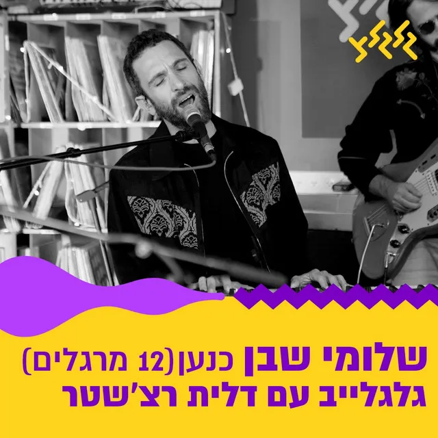 כנען (12 מרגלים) - מתוך גלגלייב עם דלית רצ'שטר