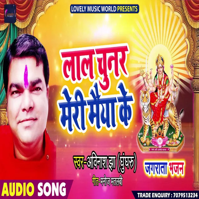 Lal Chunar Meri Maiya Ke - Bhojpuri