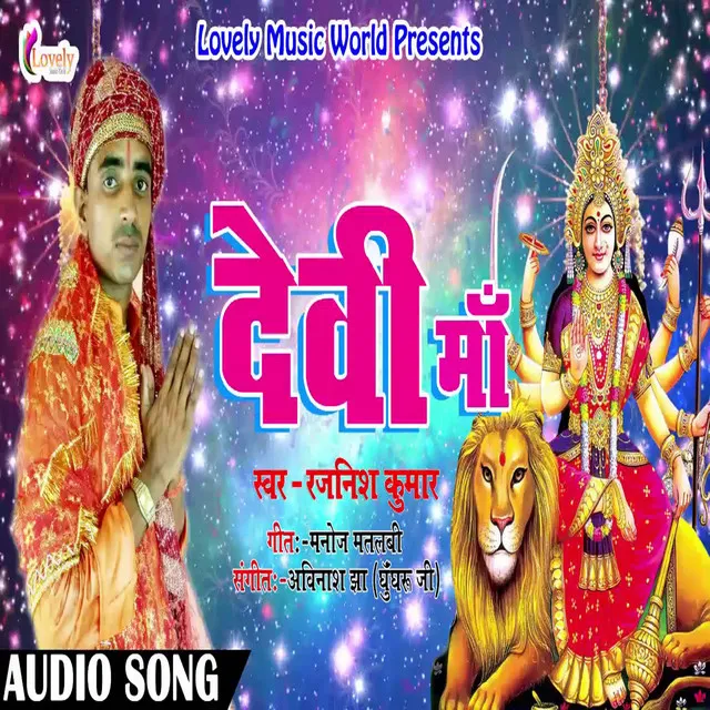 Devi Maa - Bhojpuri