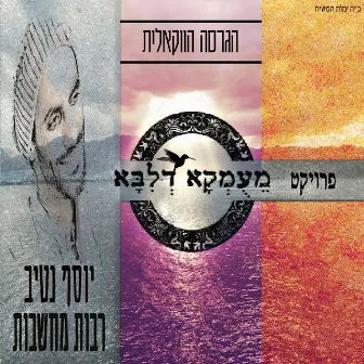 רבות מחשבות - הגרסה הווקאלית by פרויקט מעומקא דליבא