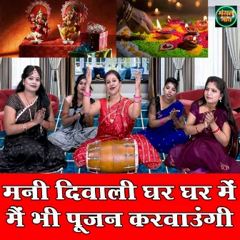 Mani Diwali Ghar Ghar Me Main Bhi Pujan Karwaungi by Gunjan