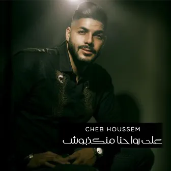 على رواحنا منكذبوش by Cheb Houssem