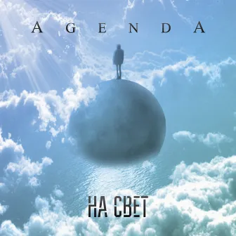 На свет by Agenda