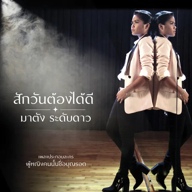 สักวันต้องได้ดี - Single