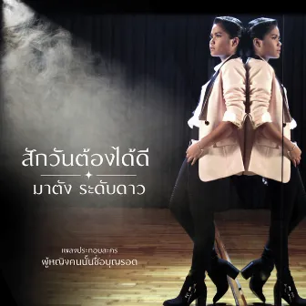 สักวันต้องได้ดี - Single by มาตัง ระดับดาว