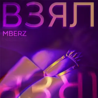 Взял by MBERZ