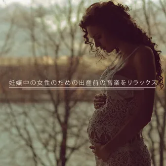 Japanese Relaxation and Meditation, Calm Pregnancy Music Academy, 妊娠中のための音楽のアカデミー by 妊娠中のための音楽のアカデミー