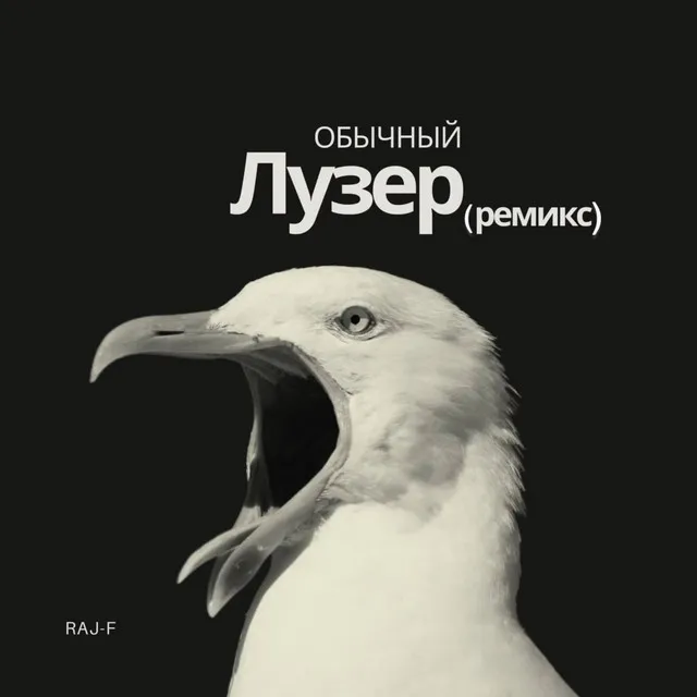 Обычный лузер (ремикс)