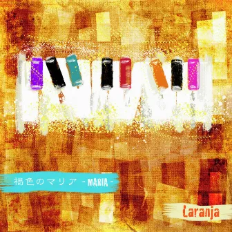 褐色のマリア by Laranja