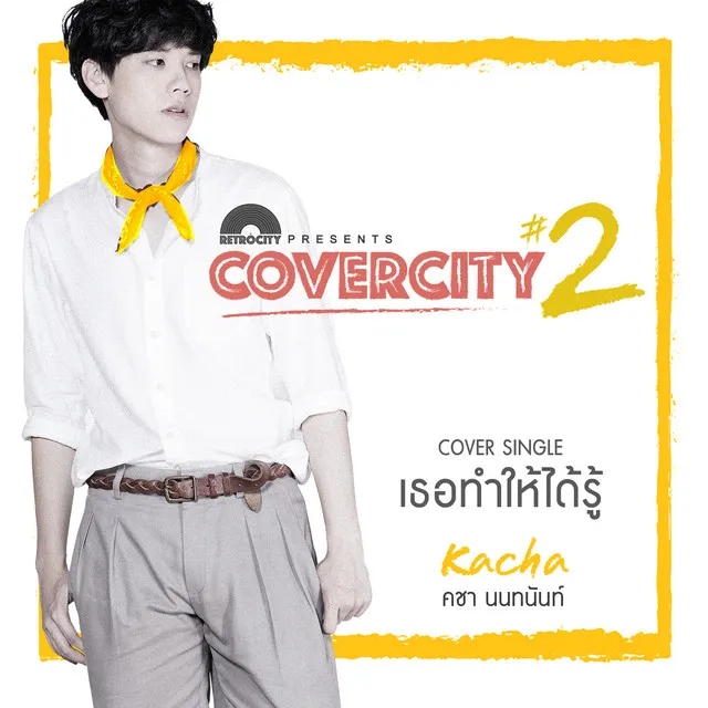 เธอทำให้ได้รู้ (COVERCITY 2)