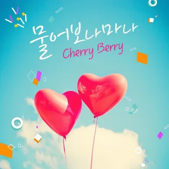 물어보나 마나 by CherryBerry