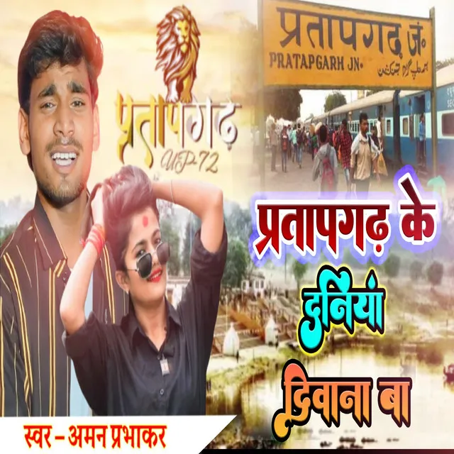 Pratapgaarh Ke Duniya Deewana Ba - Bhojpuri