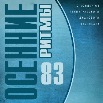 Осенние ритмы 83. С концертов Ленинградского джазового фестиваля by 