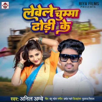 Lebe Le Chumma Dhodi Ke (Bhojpuri) by Anil Ambe