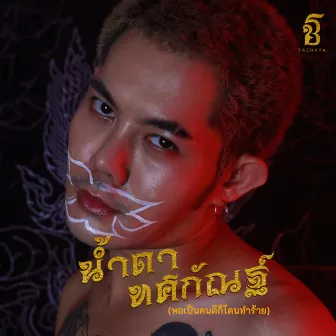 น้ำตาทศกัณฐ์ (พอเป็นคนดีก็โดนทำร้าย) by เก่ง ธชย