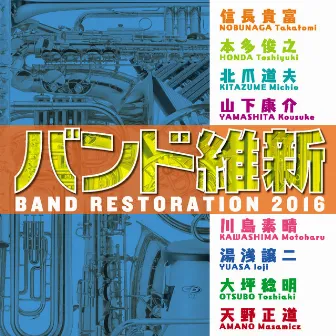 バンド維新 2016 by Japan Air Self-Defense Force Central Band