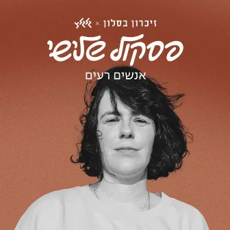 אנשים רעים by Aya Zahavi Feiglin