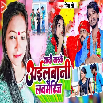 Shaadi Karake Aail Bani Love Marriage by Priya Shree