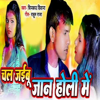 Chal Jaibu Jaan Holi Me by 