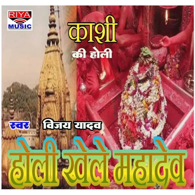 Holi Khele Mahadev Kashi Me