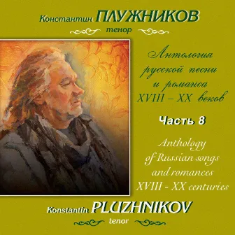 Римский-Корсаков, Танеев: Антология русской песни и романса XVIII-XX веков, Часть 8 by Марина Мишук