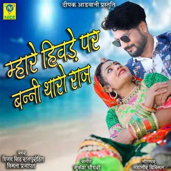 Mahre Hivde Par Banni Tharo Raz by VIJAY SINGH RAJPUROHIT