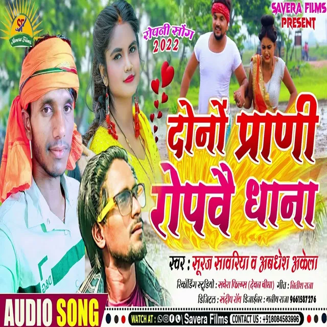 Dono Prani Ropwai Dhana - Bhojpuri