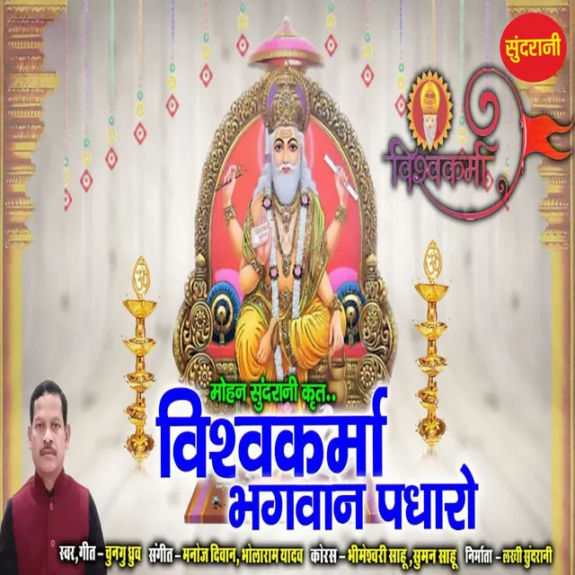 Vishwakarma Bhagawan Padharo