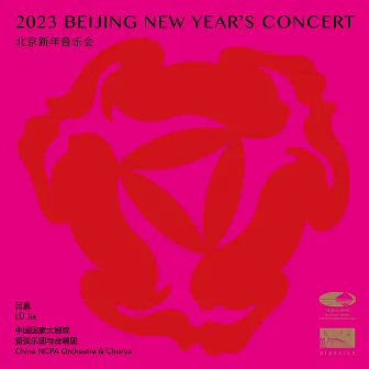 2023北京新年音乐会 by China NCPA Orchestra