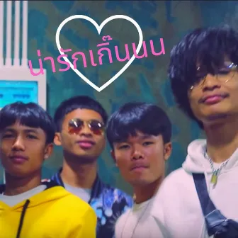 น่ารักเกิ๊นนน by Legendboy