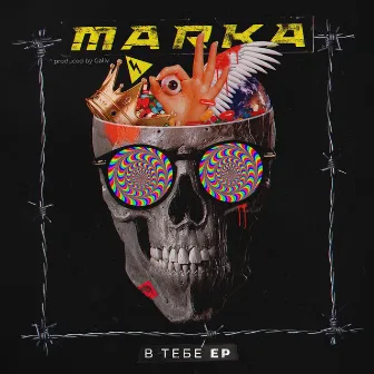 В ТЕБЕ by Marka