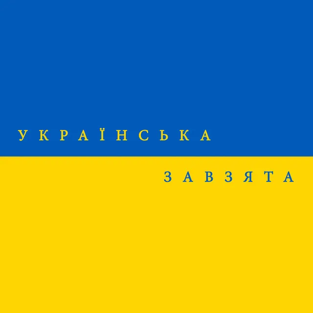 Українська завзята