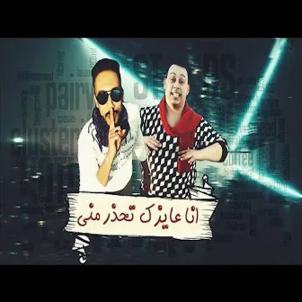 انا عايزك تحذر منى by مروان الزعيم