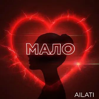 Мало by AILATI