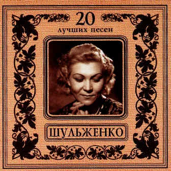 Клавдия Шульженко. 20 лучших песен by Klavdiya Shulzhenko