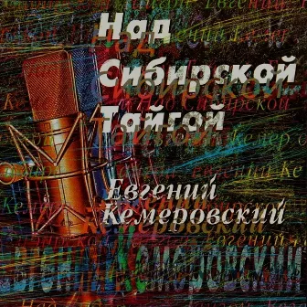 Над сибирской тайгой by Евгений Кемеровский