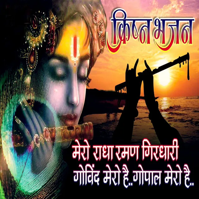 Mero Radha Raman Girdhari (Hindi Bhajan)