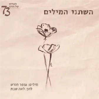 השתנו המילים by האחים שלנו