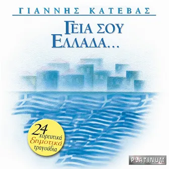 Geia Sou Ellada by Giannis Katevas