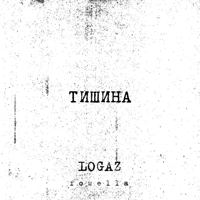 Тишина