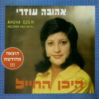 היכן החייל by Ahuva Ozeri