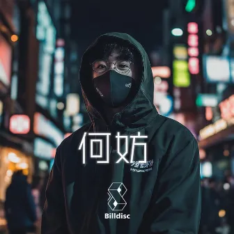 何妨 by Billdisc