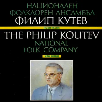 Национален фолклорен ансамбъл Филип Кутев: нови песни by Philip Koutev Ensemble