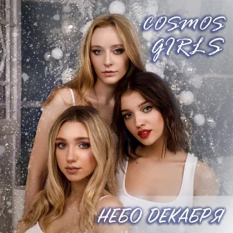 Небо декабря by COSMOS girls