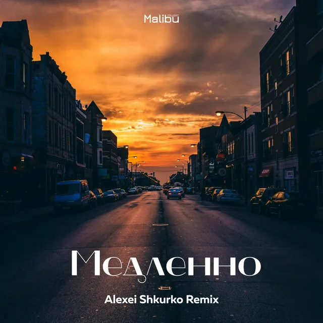 Медленно - Alexei Shkurko Remix