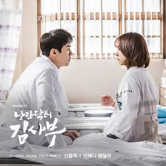 Romantic Doctor Teacher Kim OST Part.7 by Shin Yong Jae