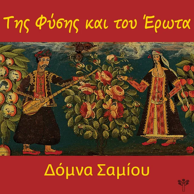 Κοντούλα Λεμονιά (Ήπειρος) [feat. Μιχάλης Ζάμπας]