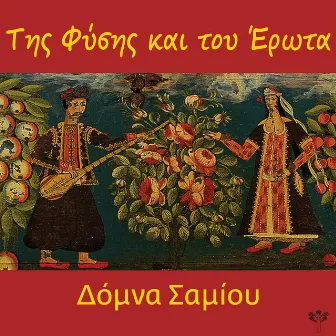 Της Φύσης και του Έρωτα by Domna Samiou