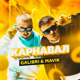 Карнавал by Galibri & Mavik